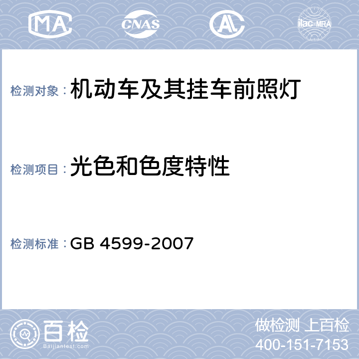 光色和色度特性 《汽车用灯丝灯泡前照灯》 GB 4599-2007 5.2