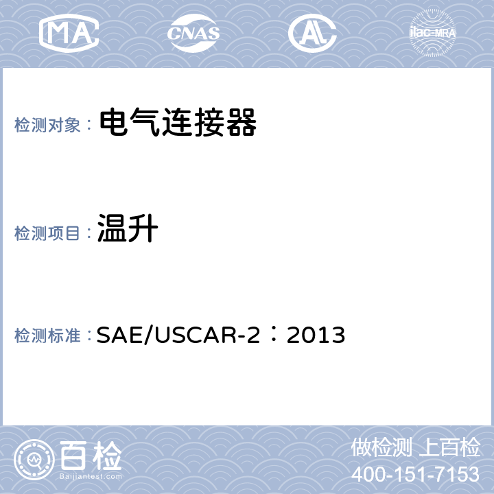 温升 汽车电气连接器系统性能规范 SAE/USCAR-2：2013 5.3.4