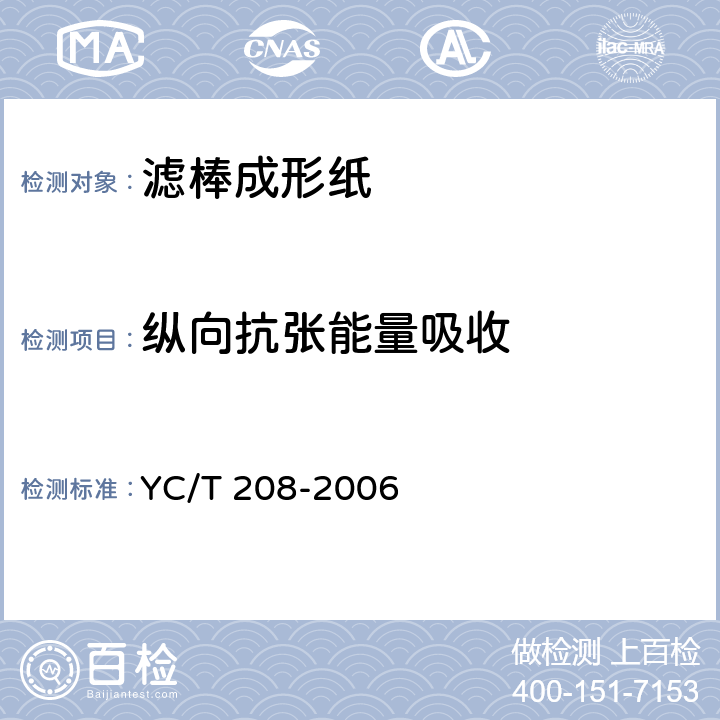 纵向抗张能量吸收 滤棒成形纸 YC/T 208-2006 6.4
