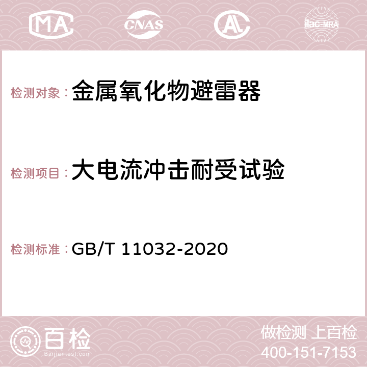 大电流冲击耐受试验 交流无间隙金属氧化物避雷器 GB/T 11032-2020 8.24