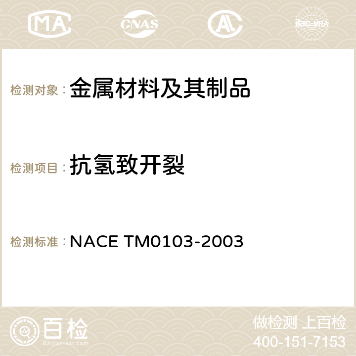 抗氢致开裂 M 0103-2003 《评价湿硫化氢环境下钢板的抗应力导向氢致开裂（SOHIC）性能的实验室试验方法》 NACE TM0103-2003