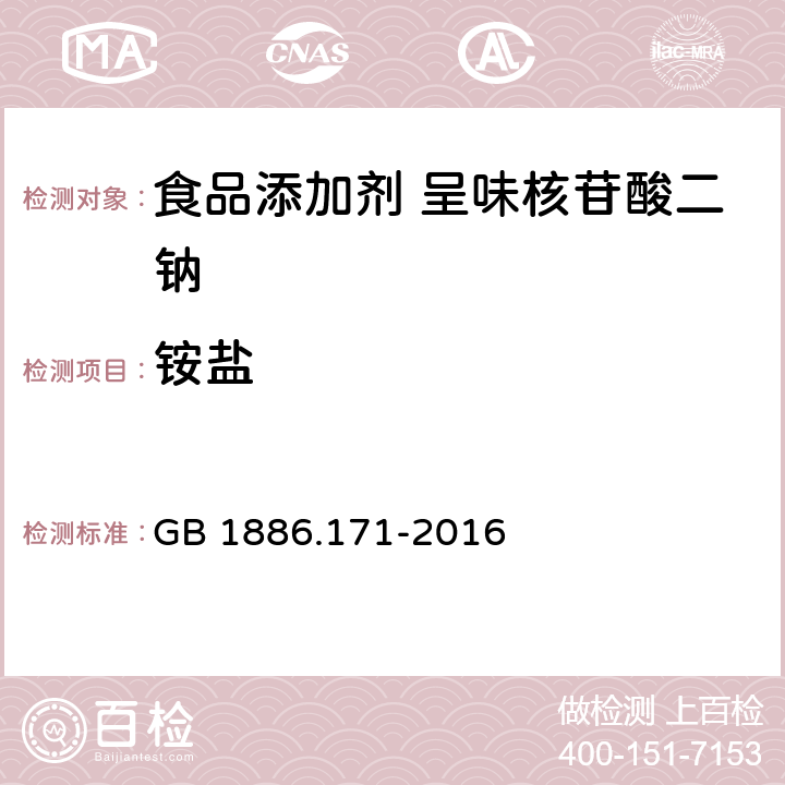 铵盐 食品安全国家标准 食品添加剂 5′-呈味核苷酸二钠（又名呈味核苷酸二钠） GB 1886.171-2016 附录A.7