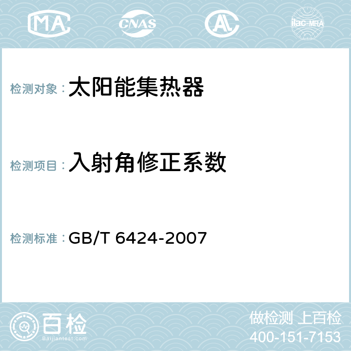 入射角修正系数 平板型太阳能集热器 GB/T 6424-2007 7.12