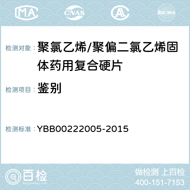 鉴别 颜色反应 YBB00222005-2015