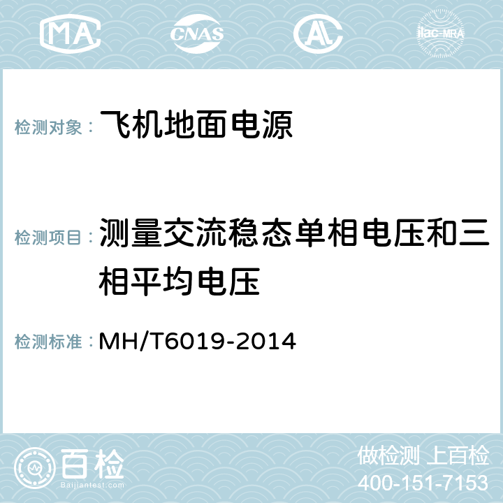 测量交流稳态单相电压和三相平均电压 T 6019-2014 飞机地面电源机组 MH/T6019-2014 5.10.1