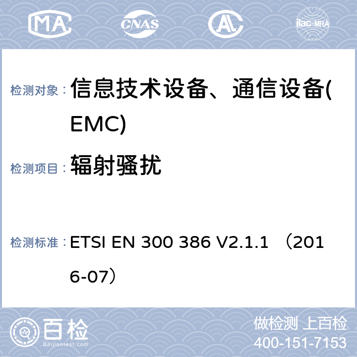 辐射骚扰 电磁兼容性及无线频谱事务(ERM); 电信网络设备电磁兼容要求 ETSI EN 300 386 V2.1.1 （2016-07）