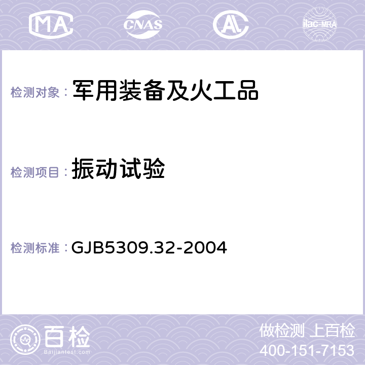 振动试验 火工品试验方法 第32部分：高频振动试验 GJB5309.32-2004