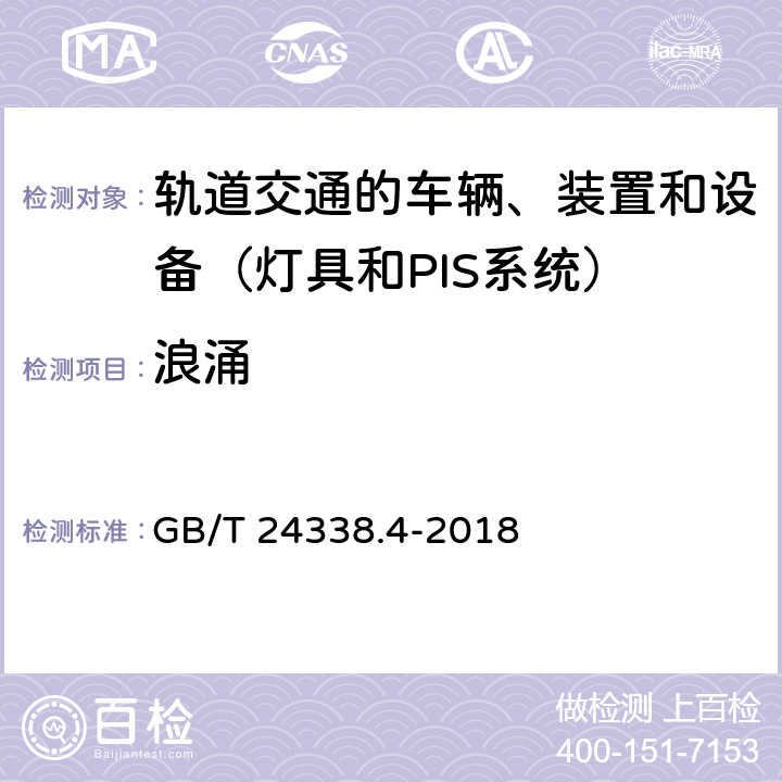 浪涌 轨道交通 电磁兼容 第3-2部分:机车车辆 设备 GB/T 24338.4-2018 7