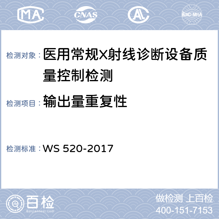 输出量重复性 计算机X射线摄影（CR）质量控制检测规范 WS 520-2017 5.2