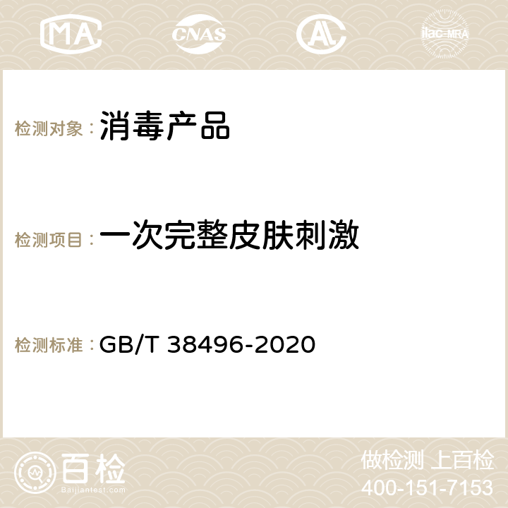 一次完整皮肤刺激 消毒剂安全性毒理学评价程序和方法 GB/T 38496-2020 6.3.3.1