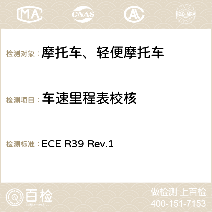 车速里程表校核 ECE R39 《关于车速表及其安装方面批准车辆的统一规定》  Rev.1 附件3