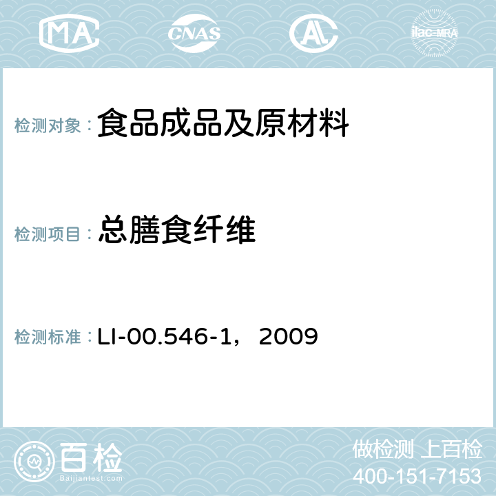 总膳食纤维 AOAC 985.2 改良方法测定 LI-00.546-1，2009