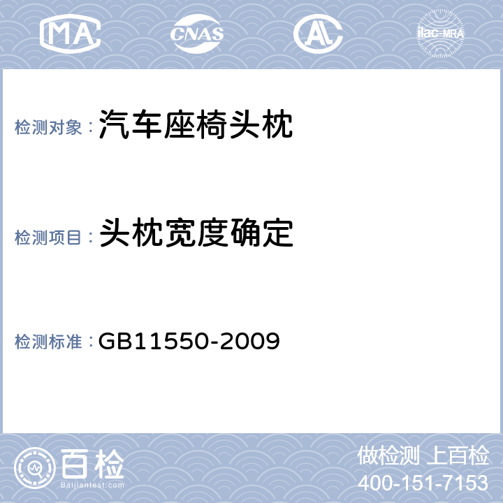 头枕宽度确定 《汽车座椅头枕强度要求和试验方法》 GB11550-2009 5.3
