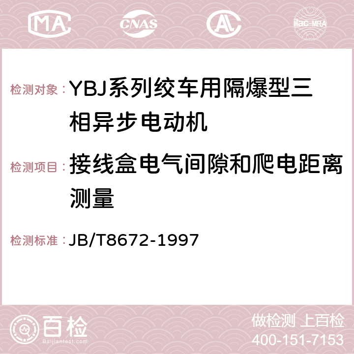 接线盒电气间隙和爬电距离测量 YBJ系列绞车用隔爆型三相异步电动机技术条件 JB/T8672-1997 5.4