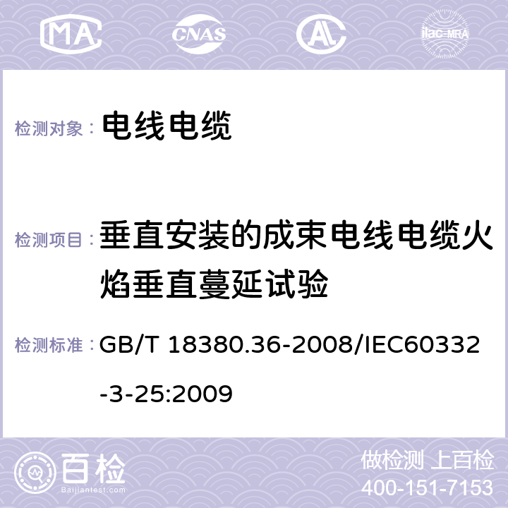 垂直安装的成束电线电缆火焰垂直蔓延试验 电缆和光缆在火焰条件下的燃烧试验第36部分：垂直安装的成束电线电缆火焰垂直蔓延试验D类 GB/T 18380.36-2008/IEC60332-3-25:2009