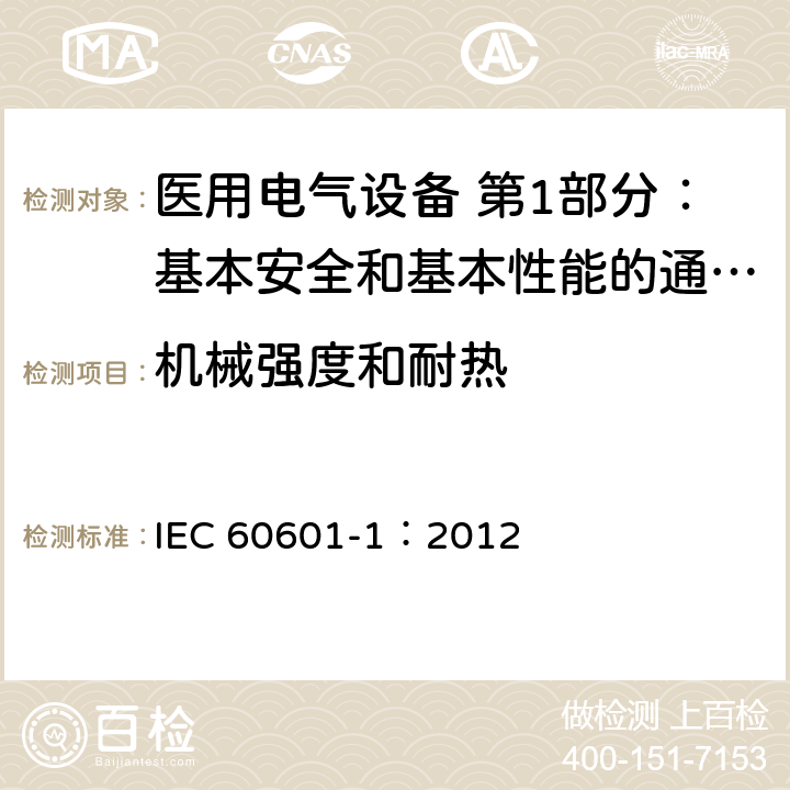 机械强度和耐热 医用电气设备 第1部分：基本安全和基本性能的通用要求 IEC 60601-1：2012 8.8.4.1