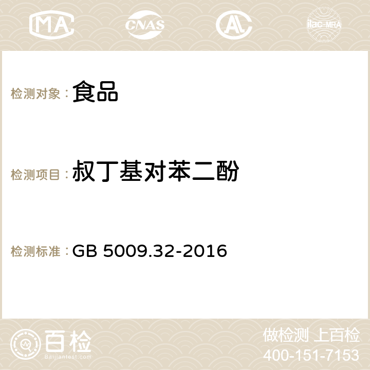 叔丁基對苯二酚 食品安全國家標準 食品中9種抗氧化劑的測定 GB 5009.32-2016