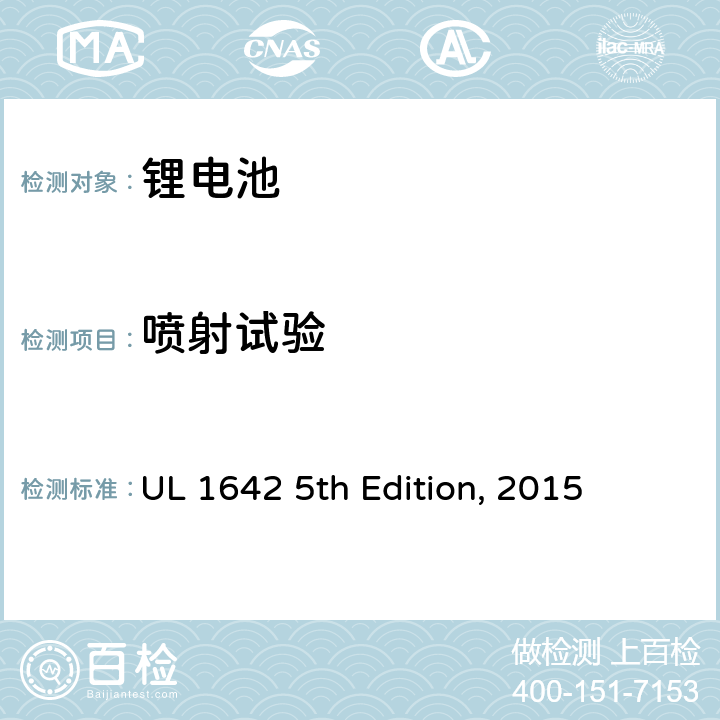 喷射试验 锂电池安全标准 UL 1642 5th Edition, 2015 20