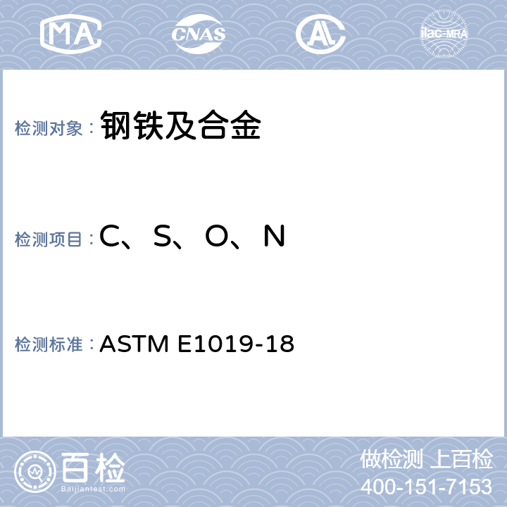 C、S、O、N ASTM E1019-18 《用各种燃烧和惰性气体熔融技术测定钢铁、镍和钴合金中碳、硫、氮、氧含量的标准试验方法》 