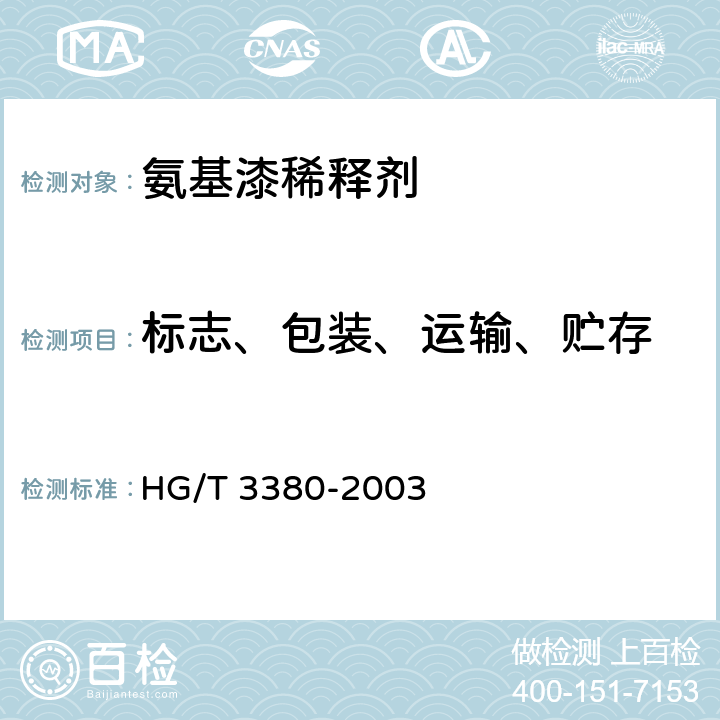 标志、包装、运输、贮存 《氨基漆稀释剂》 HG/T 3380-2003 6