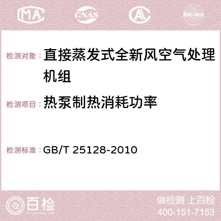 热泵制热消耗功率 《直接蒸发式全新风空气处理机组》 GB/T 25128-2010 5.2.7