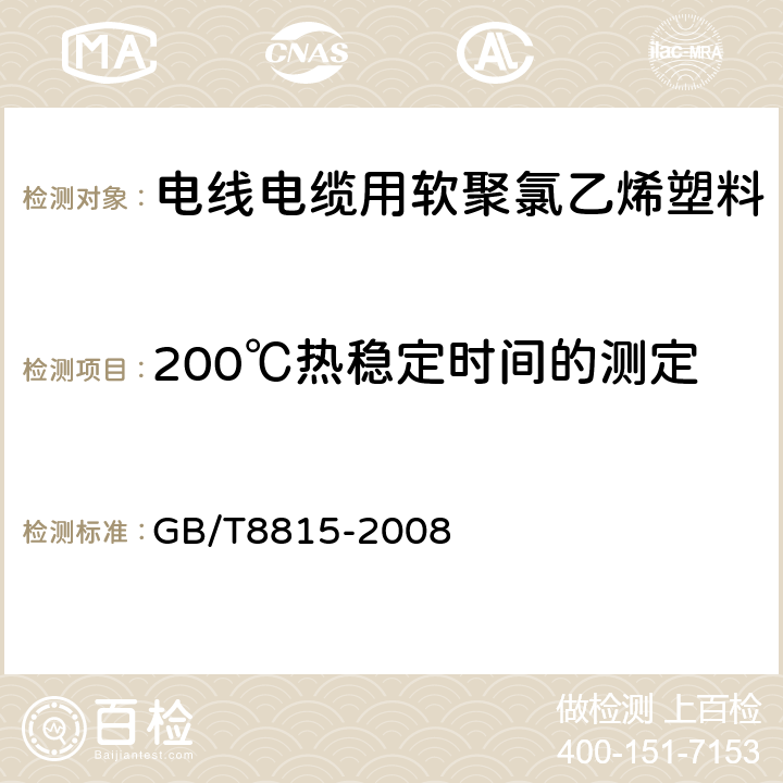 200℃热稳定时间的测定 电线电缆用软聚氯乙烯塑料 GB/T8815-2008 6.6