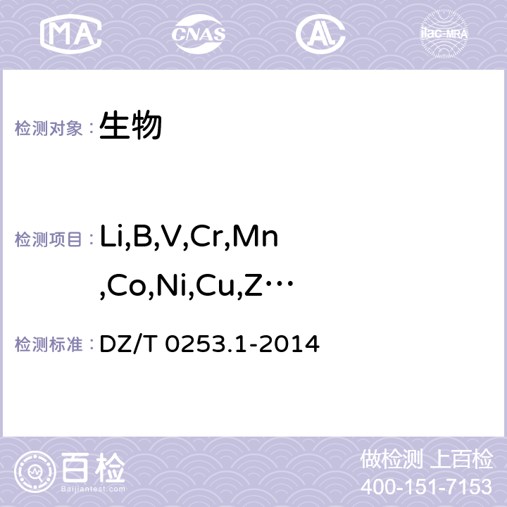 Li,B,V,Cr,Mn,Co,Ni,Cu,Zn,As,Rb,Sr,Mo,Cd,Cs,Ba,Tl,Pb,Th 生态地球化学评价动植物样品分析方法 第1部分：锂、硼、钒等19个元素量的测定 电感耦合等离子体质谱法 DZ/T 0253.1-2014