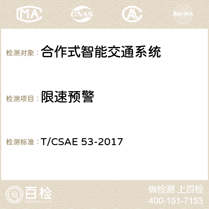 限速预警 CSAE 53-2017 5 合作式ITS车用通信系统应用层及应用数据交互标准 T/.2.11