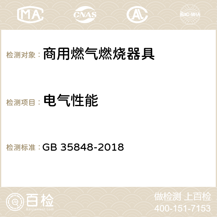 电气性能 商用燃气燃烧器具 GB 35848-2018 5.5.11,6.12