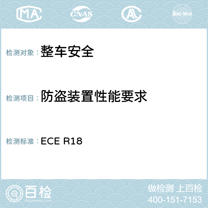 防盗装置性能要求 关于就防盗保护方面批准机动车辆的统一规定 ECE R18 6