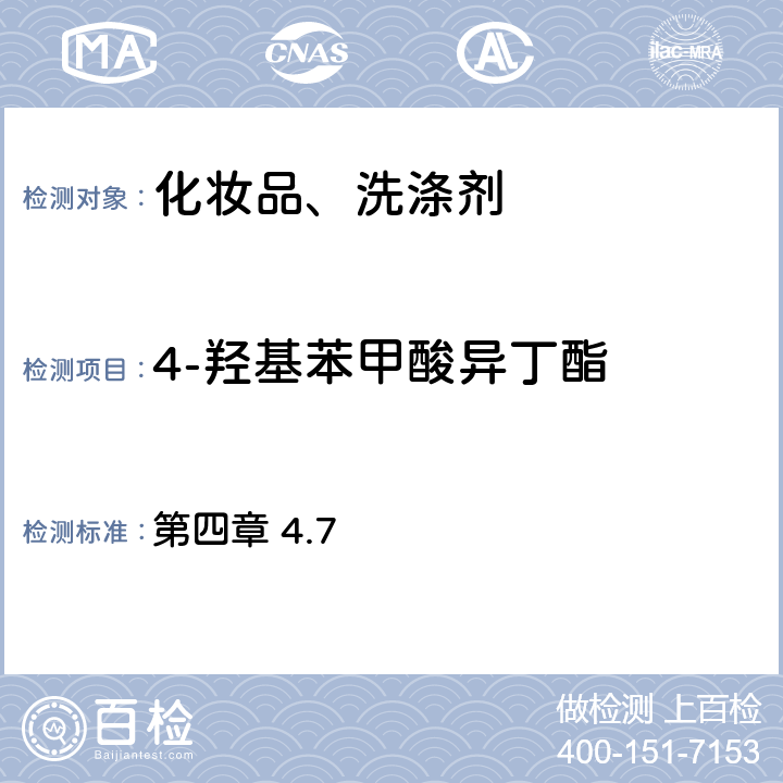 4-羟基苯甲酸异丁酯 化妆品安全技术规范2015 第四章 4.7