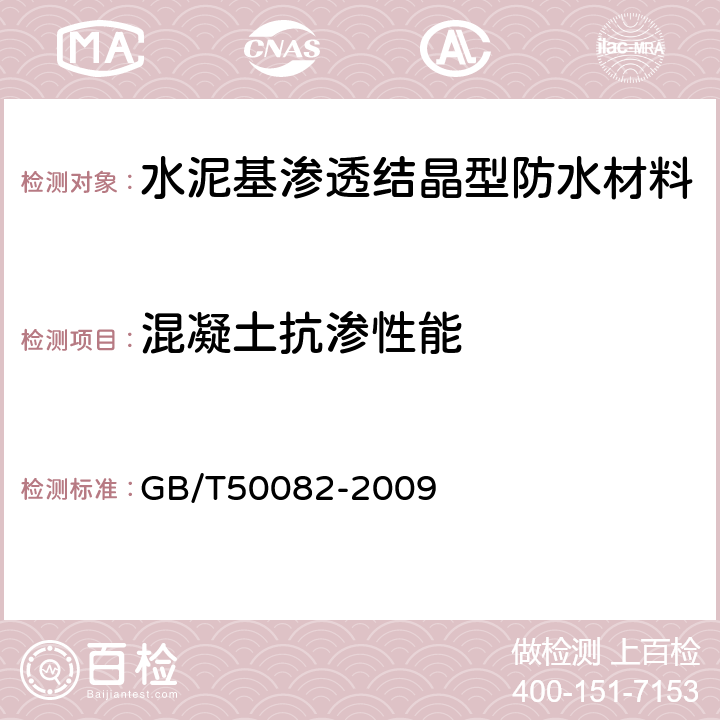 混凝土抗渗性能 普通混凝土长期性能和耐久性能试验方法标准 GB/T50082-2009