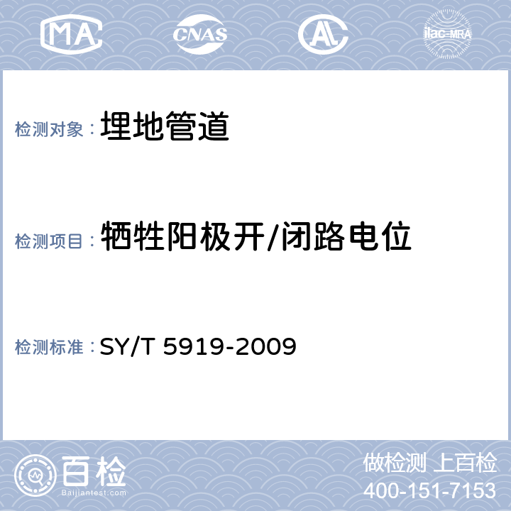 牺牲阳极开/闭路电位 SY/T 5919-2009 埋地钢质管道阴极保护技术管理规程