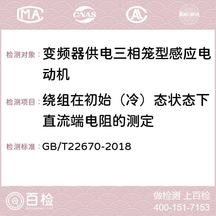 绕组在初始（冷）态状态下直流端电阻的测定 变频器供电三相笼型感应电动机试验方法 GB/T22670-2018 5.2