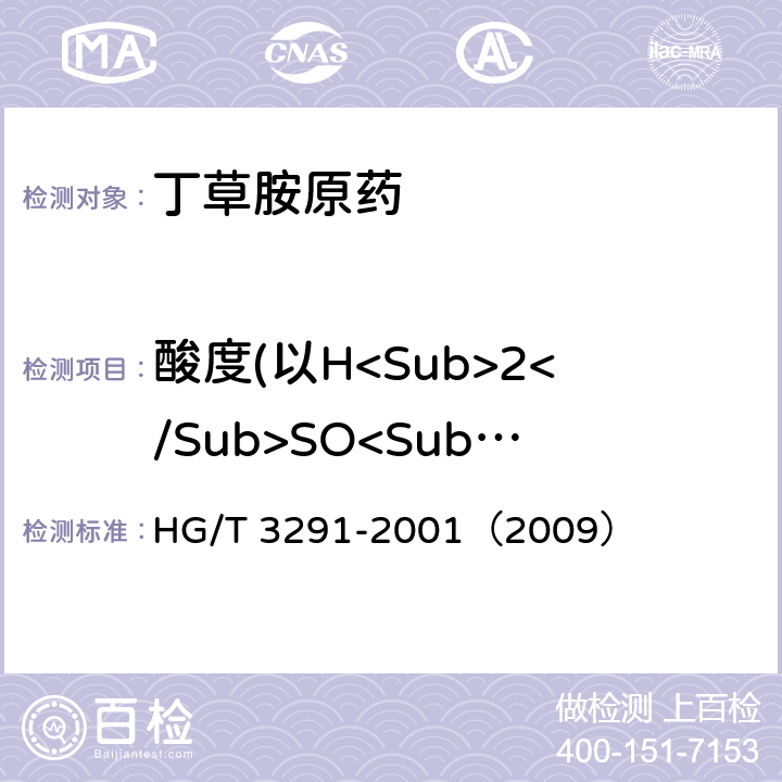 酸度(以H<Sub>2</Sub>SO<Sub>4</Sub>计） 丁草胺原药 HG/T 3291-2001（2009） 4.5