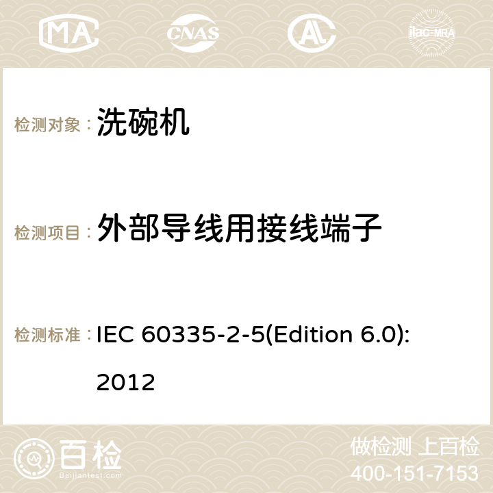 外部导线用接线端子 家用和类似用途电器的安全 洗碗机的特殊要求 IEC 60335-2-5(Edition 6.0):2012