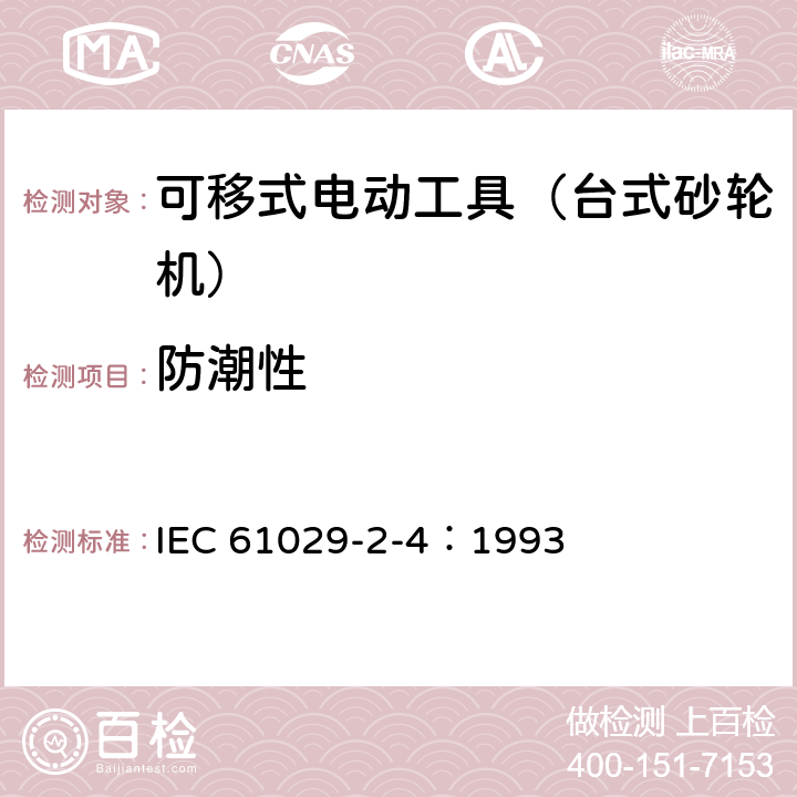 防潮性 可移式电动工具的安全 第二部分:台式砂轮机的专用要求 IEC 61029-2-4：1993 14