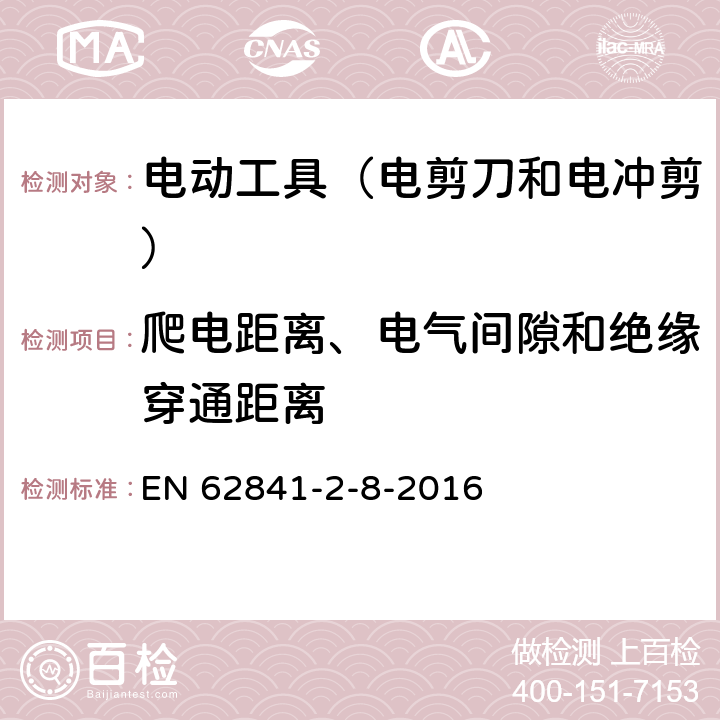 爬電距離、電氣間隙和絕緣穿通距離 手持式電動工具的安全 第2部分:電剪刀和電沖剪的專用要 EN 62841-2-8-2016 28