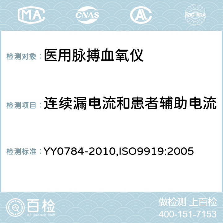 连续漏电流和患者辅助电流 医用电气设备 医用脉搏血氧仪设备 基本安全和主要性能专用要求 YY0784-2010,ISO9919:2005 19