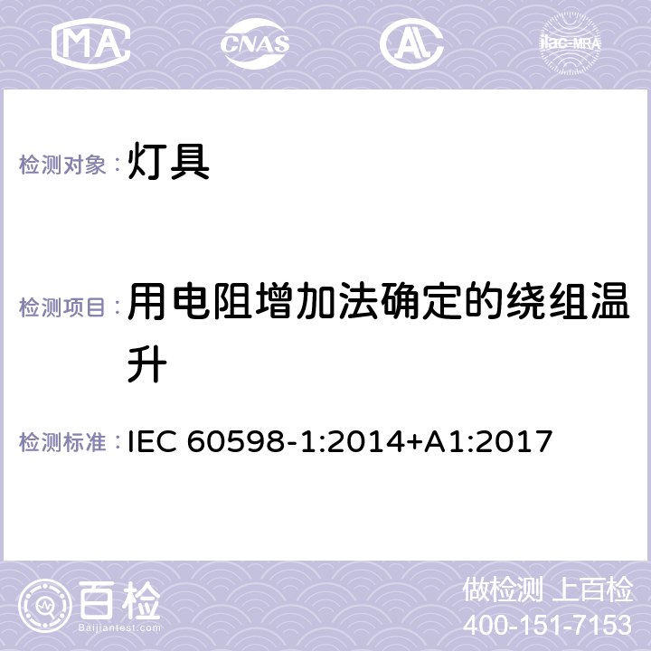 用电阻增加法确定的绕组温升 灯具 第1部分：一般要求与试验 IEC 60598-1:2014+A1:2017 附录E