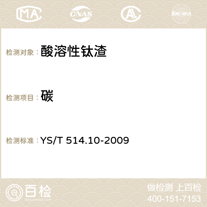 碳 高钛渣、金红石化学分析方法 第10部分:碳量的测定 高频红外吸收法 YS/T 514.10-2009