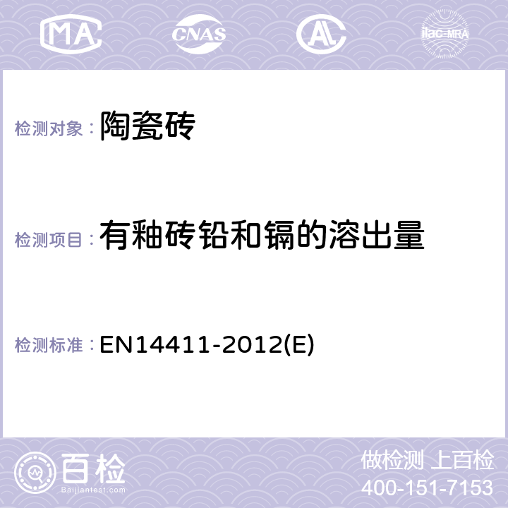 有釉砖铅和镉的溶出量 陶瓷砖-定义、分类、性能、符合评价和标记 EN14411-2012(E)