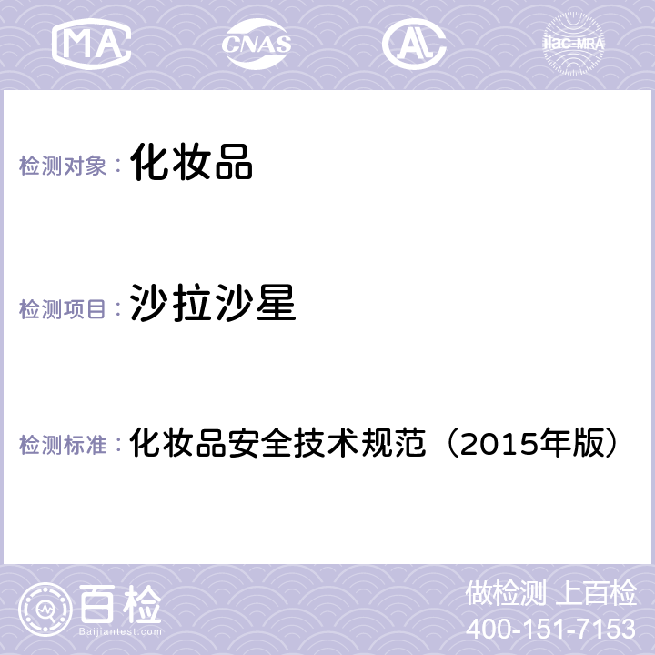 沙拉沙星 第四章 理化检验方法2.3 依诺沙星等 10 种组分 化妆品安全技术规范（2015年版）