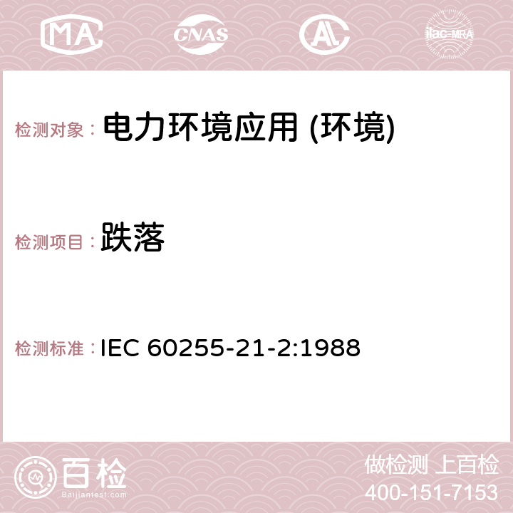 跌落 电气继电器 第21部分:量度继电器和保护装置的振动、冲击、碰撞和地震试验 第2节:冲击和碰撞试验 IEC 60255-21-2:1988