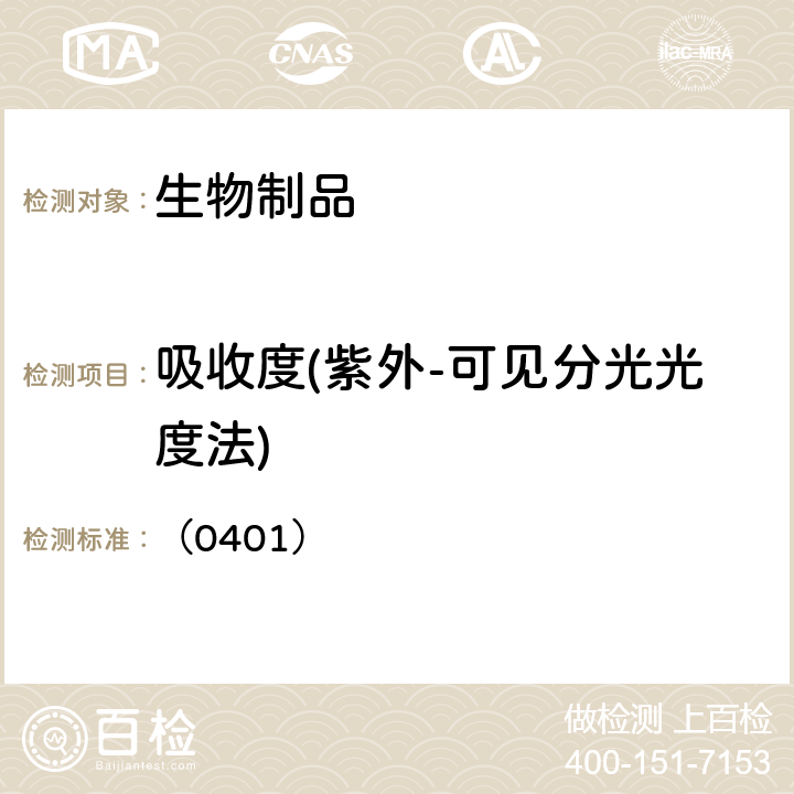吸收度(紫外-可见分光光度法) 中国药典2020年版三部 通则 （0401）