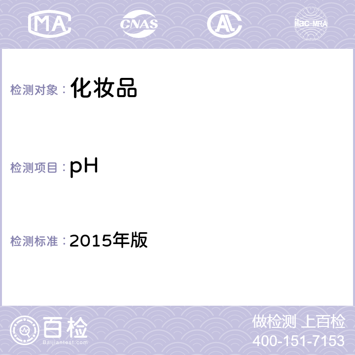 pH 《化妆品安全技术规范》 2015年版 第四章 1.1