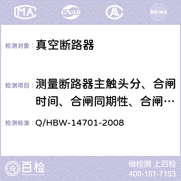 测量断路器主触头分、合闸时间、合闸同期性、合闸时触头的弹跳时间 HBW-1470 电力设备交接和预防性试验规程 Q/1-2008 7.3.1.6