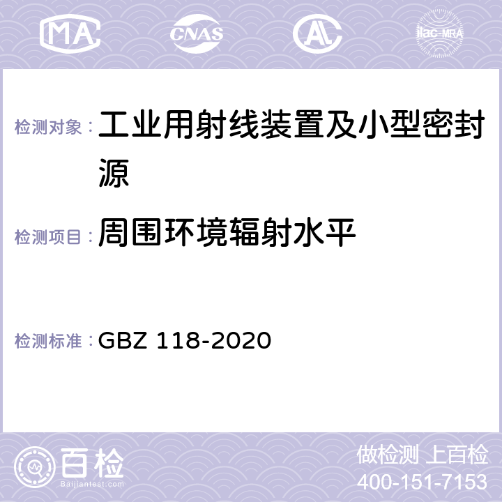 周围环境辐射水平 油气田测井辐射防护要求 GBZ 118-2020