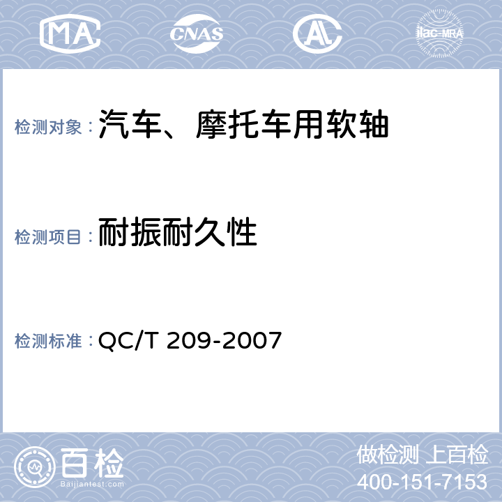 耐振耐久性 汽车、摩托车用软轴 QC/T 209-2007 4.6