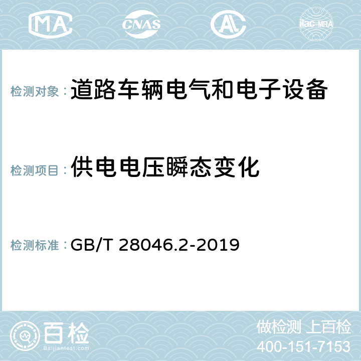 供电电压瞬态变化 《道路车辆 电气和电子设备的环境条件和测试 第2部分:电气载荷》 GB/T 28046.2-2019 4.6